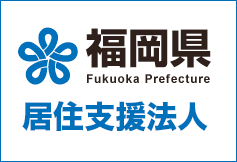 福岡県居住支援