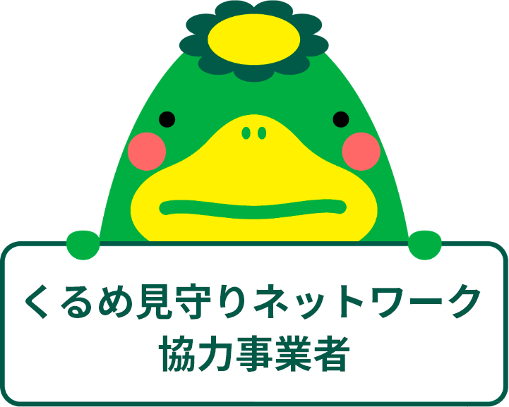 くるめ見守りネットワーク