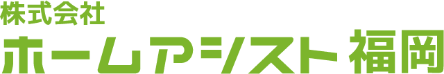 ホームアシスト福岡